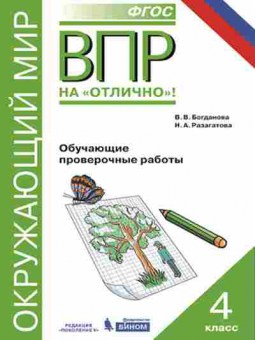 Книга ВПР Окруж.мир 4кл. Богданова В.В., б-194, Баград.рф